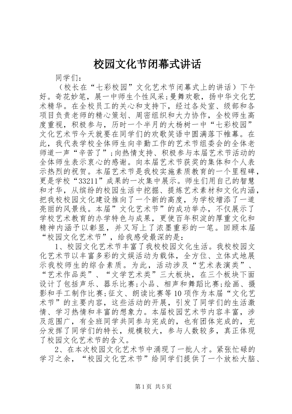 2024年校园文化节闭幕式讲话_第1页