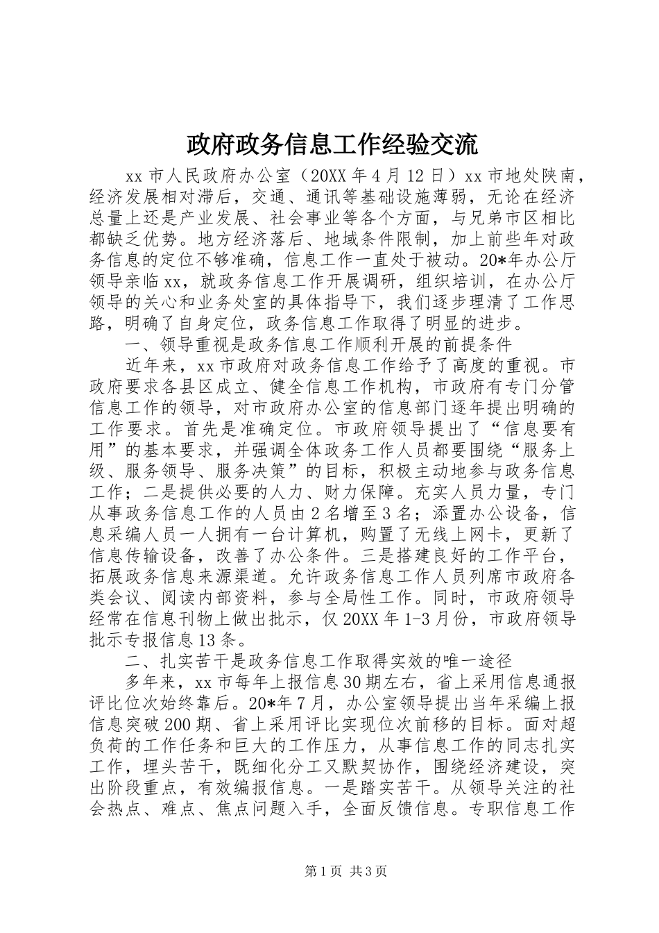 2024年政府政务信息工作经验交流_第1页