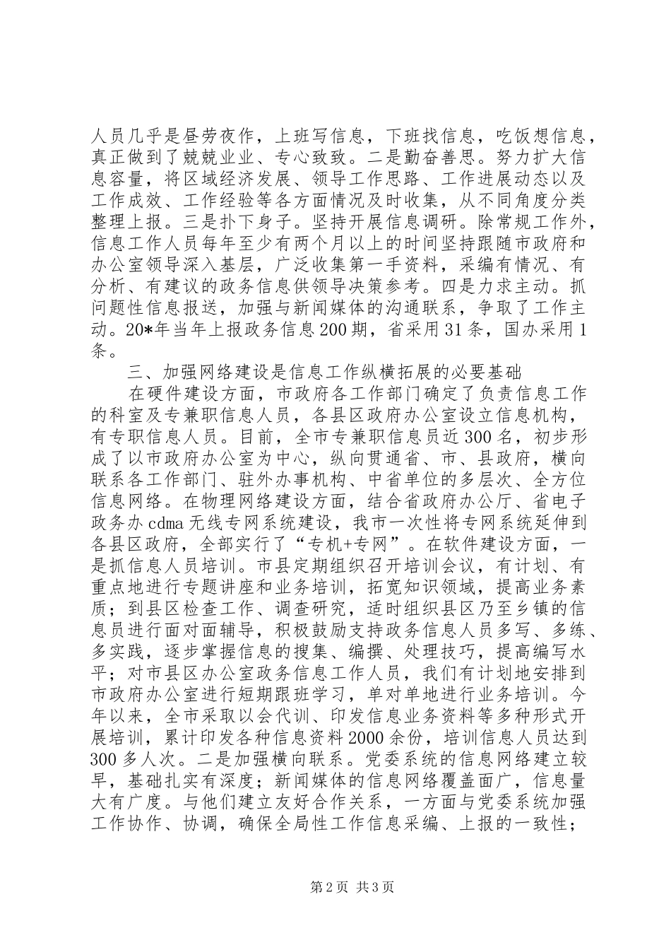 2024年政府政务信息工作经验交流_第2页
