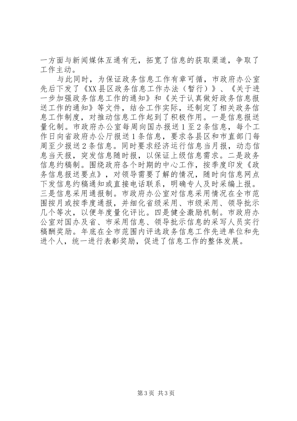 2024年政府政务信息工作经验交流_第3页