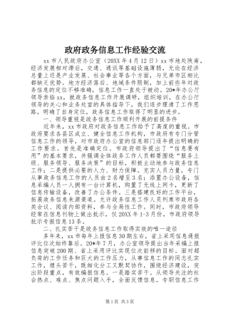 2024年政府政务信息工作经验交流