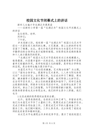 2024年校园文化节闭幕式上的致辞