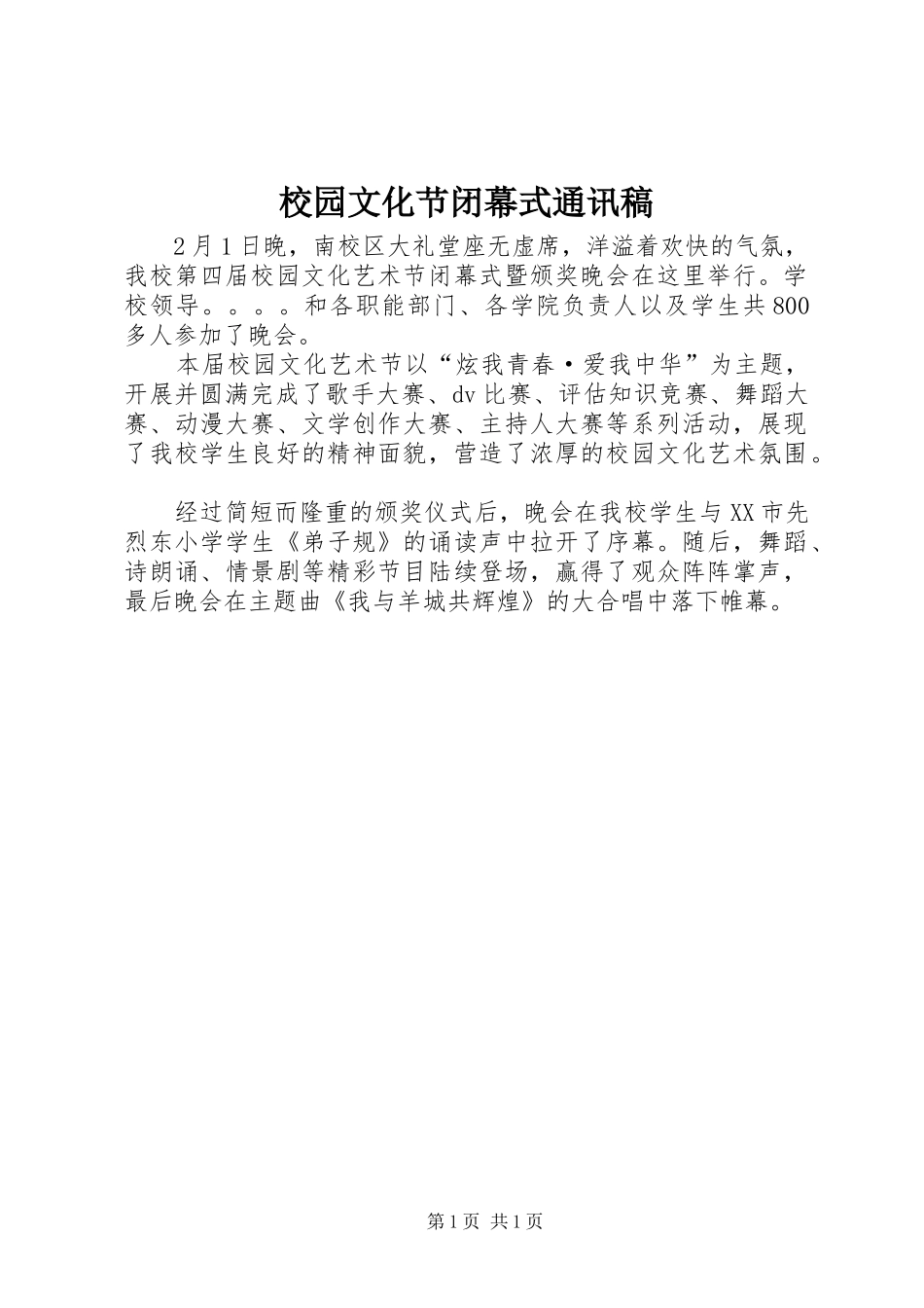 2024年校园文化节闭幕式通讯稿_第1页