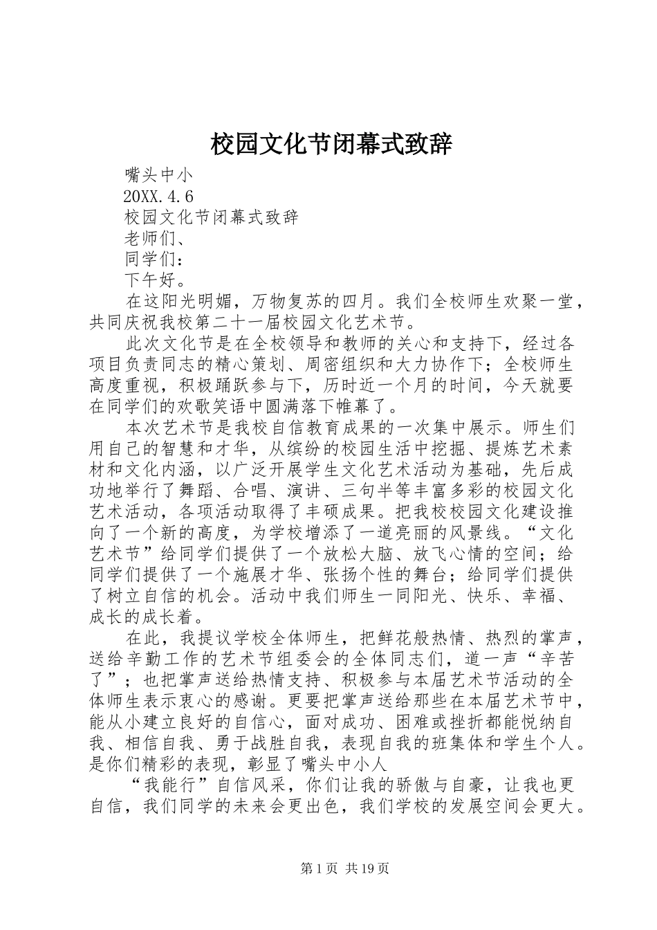 2024年校园文化节闭幕式致辞_第1页