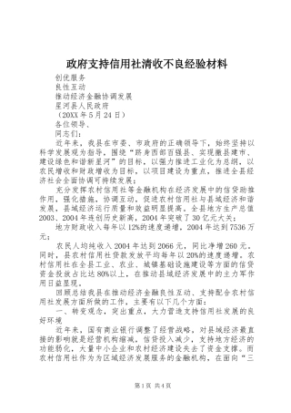 2024年政府支持信用社清收不良经验材料