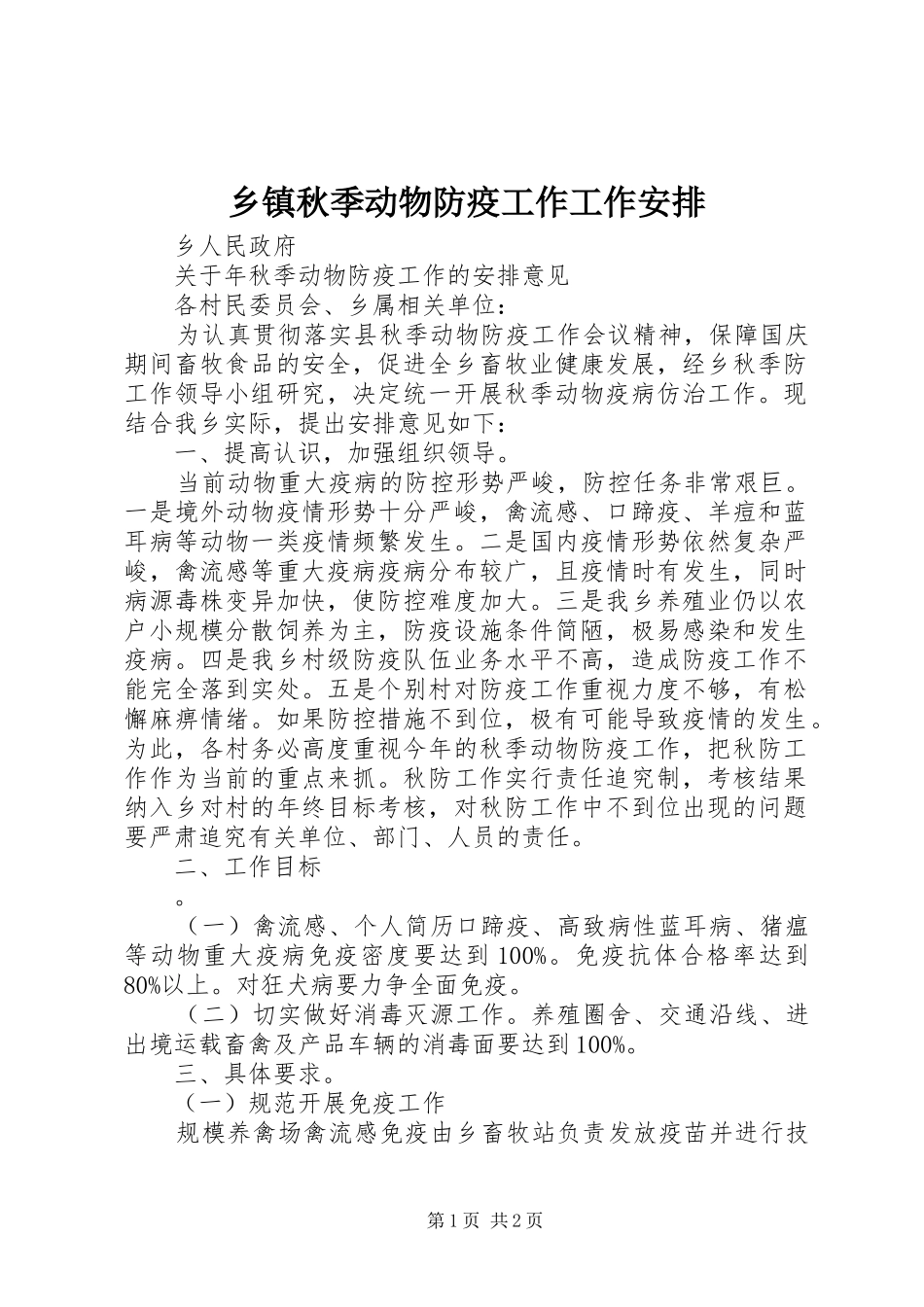 2024年乡镇秋季动物防疫工作工作安排_第1页