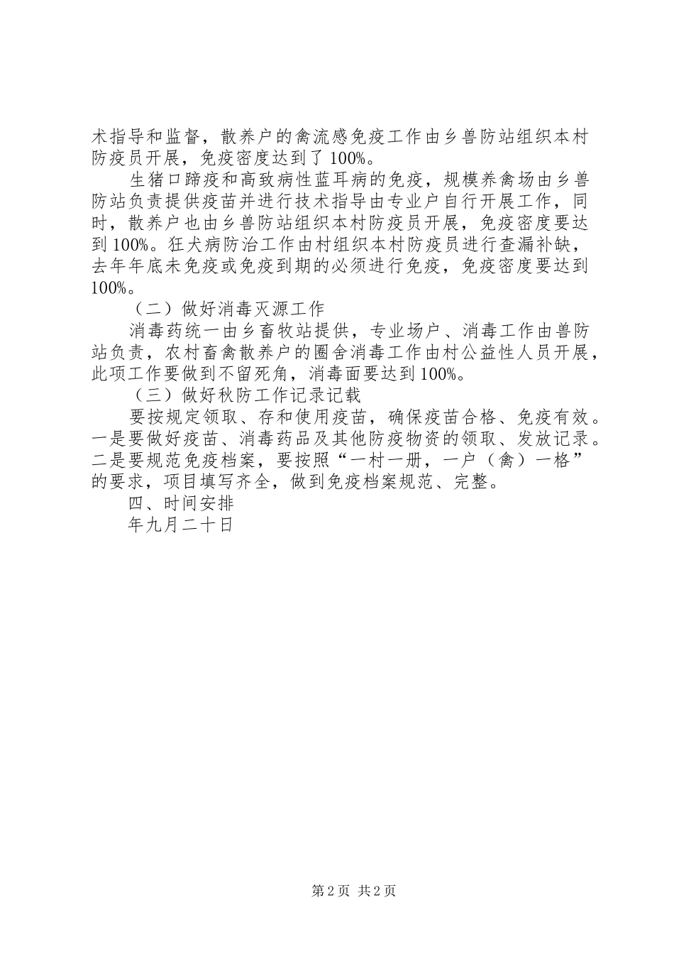 2024年乡镇秋季动物防疫工作工作安排_第2页