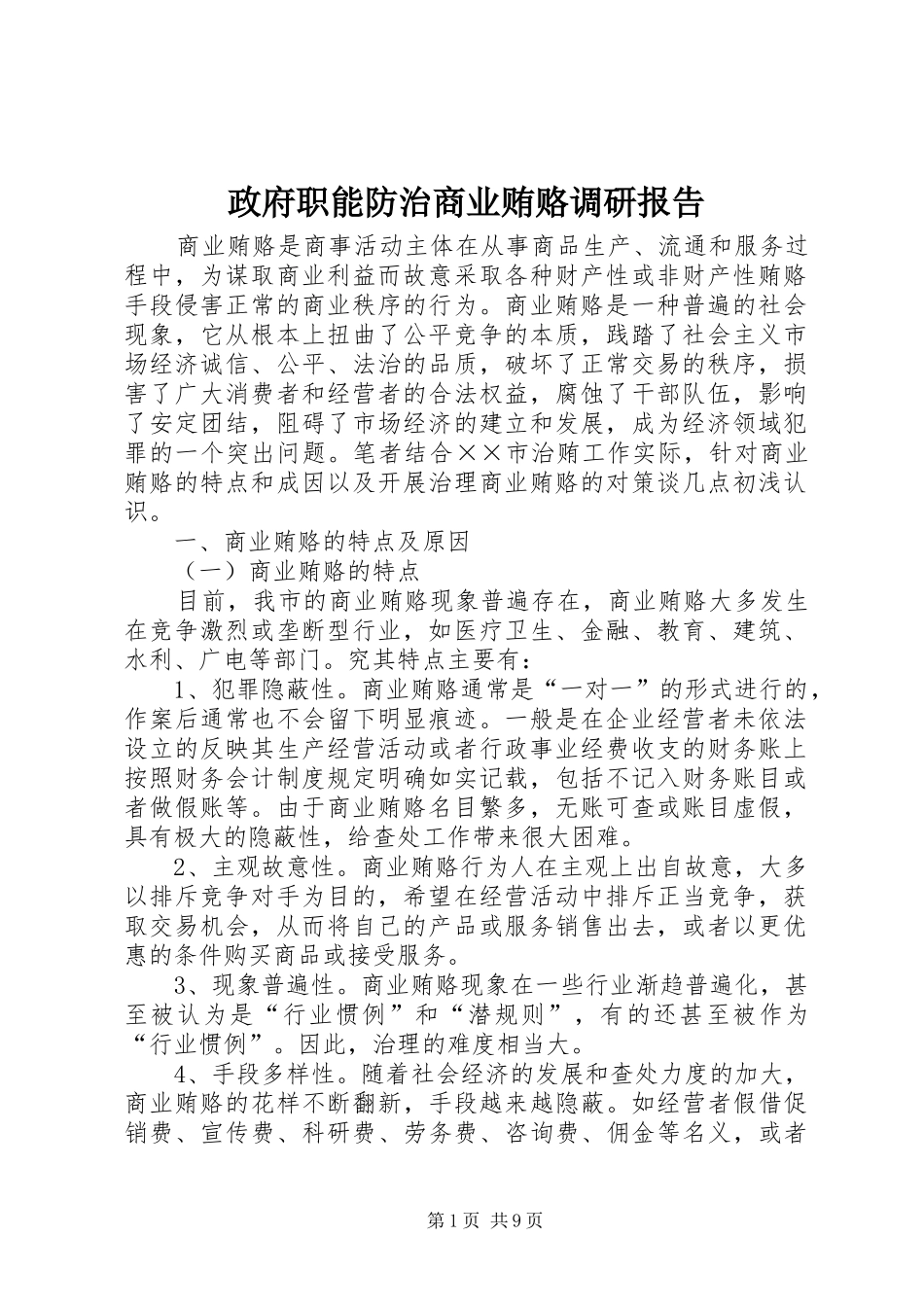 2024年政府职能防治商业贿赂调研报告_第1页