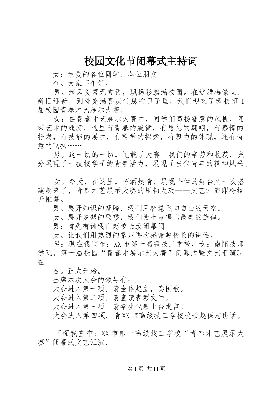 2024年校园文化节闭幕式主持词_第1页