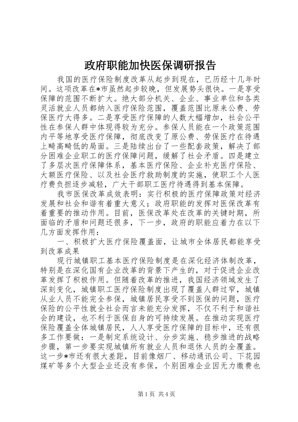 2024年政府职能加快医保调研报告_第1页