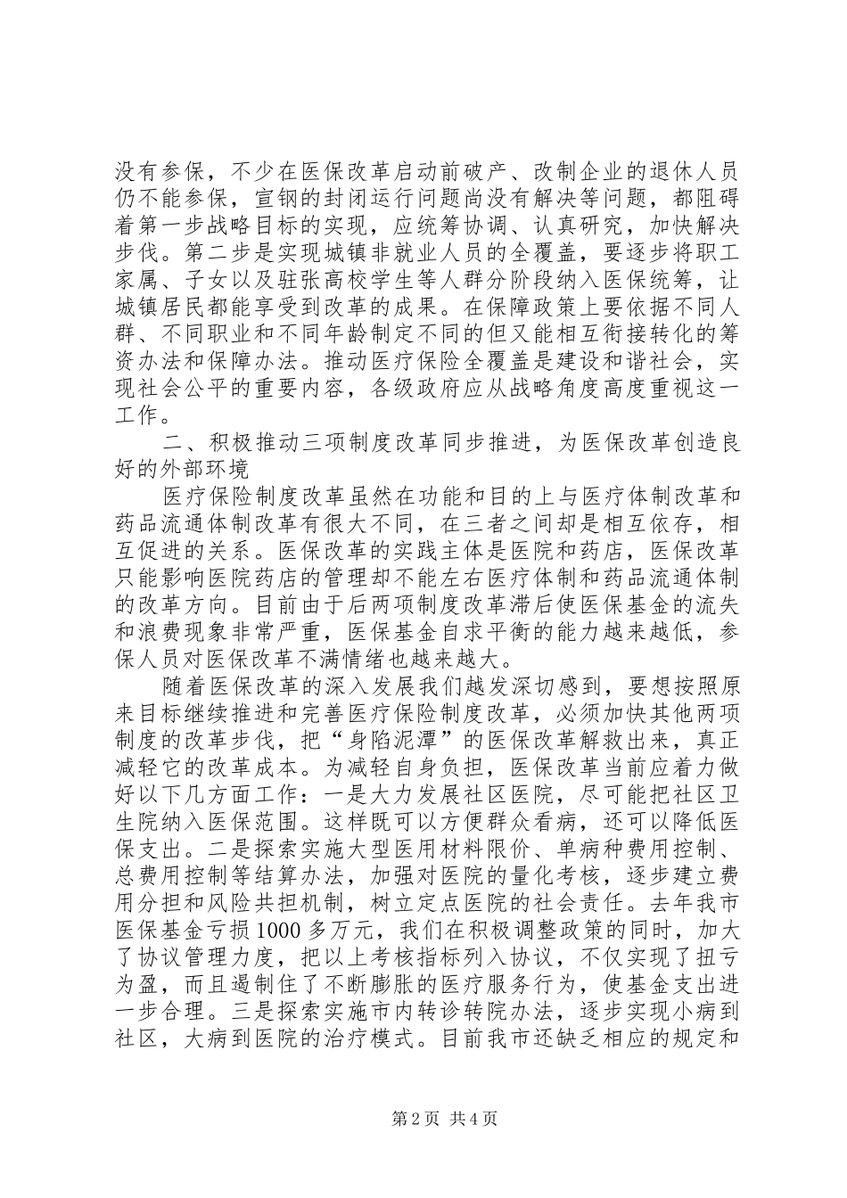 2024年政府职能加快医保调研报告_第2页
