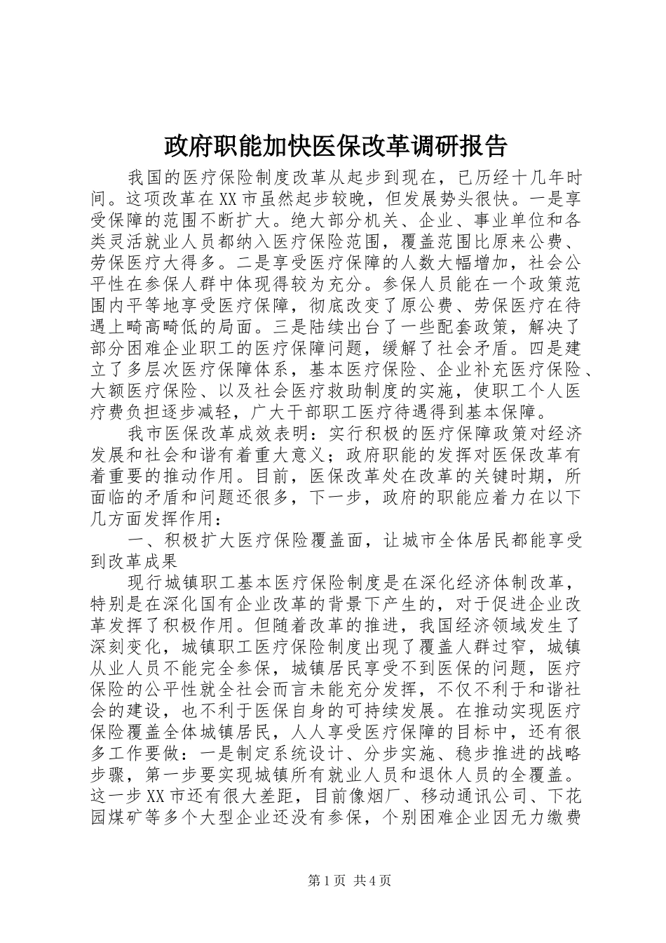 2024年政府职能加快医保改革调研报告_第1页