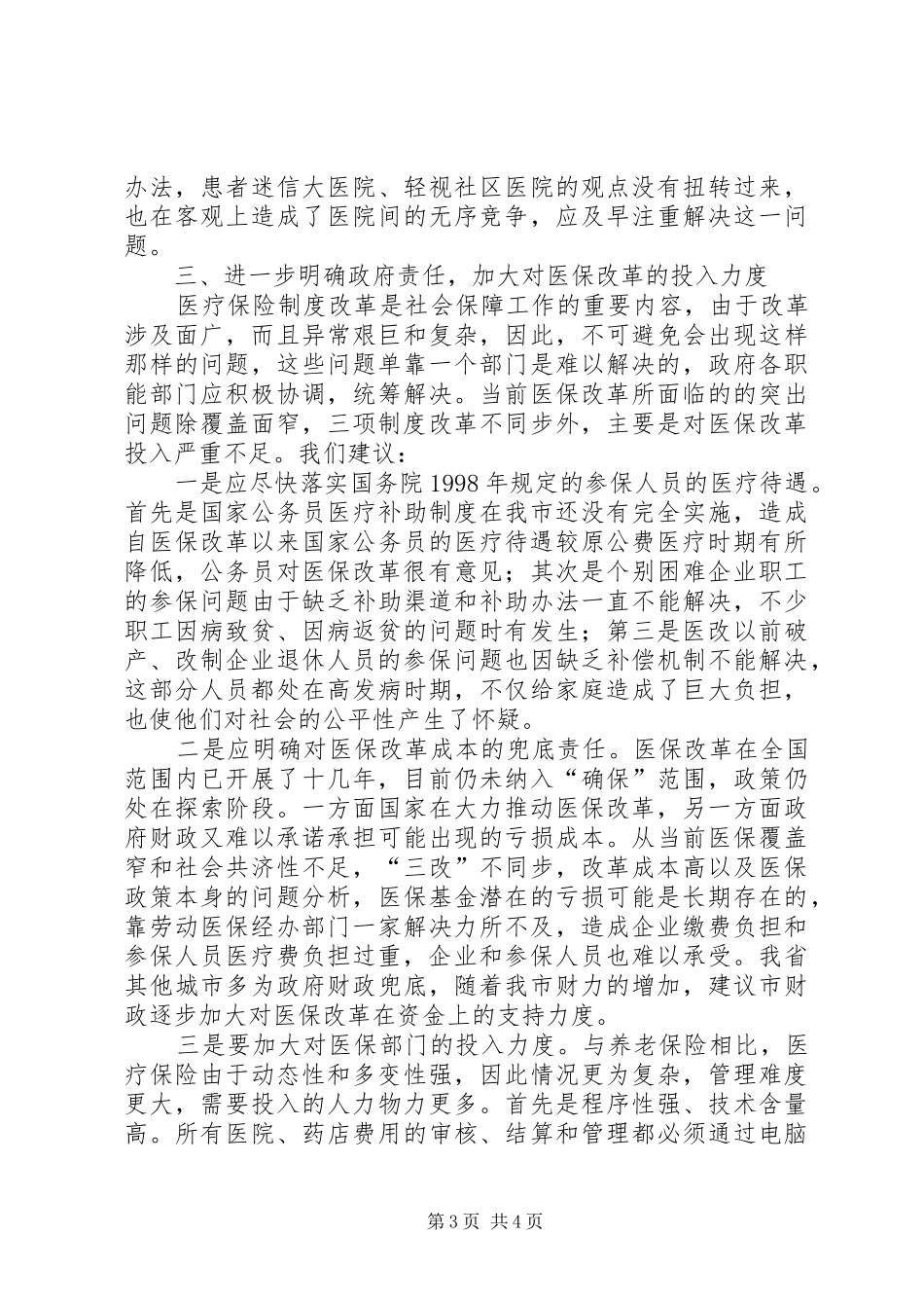2024年政府职能加快医保改革调研报告_第3页