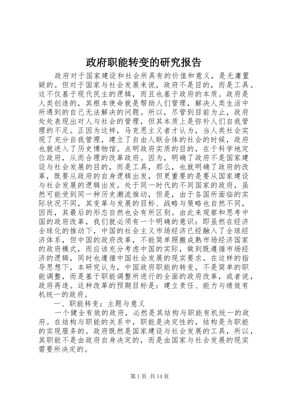 2024年政府职能转变的研究报告_第1页