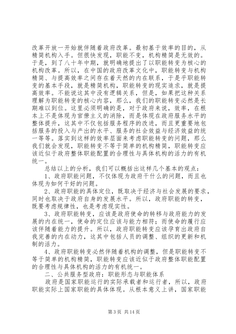 2024年政府职能转变的研究报告_第3页