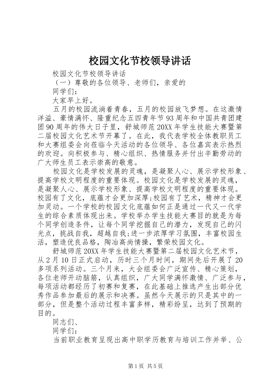 2024年校园文化节校领导致辞_第1页