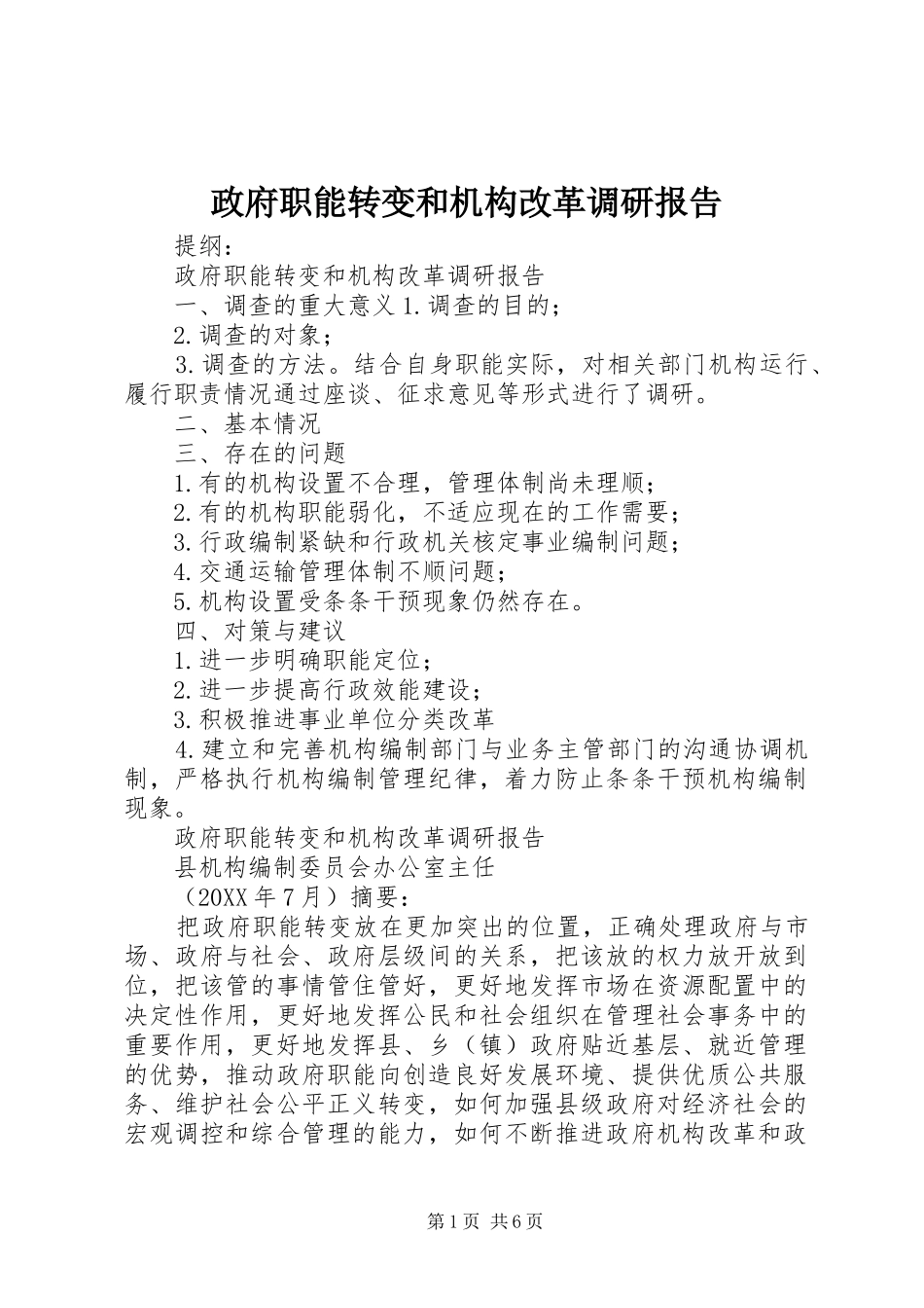 2024年政府职能转变和机构改革调研报告_第1页