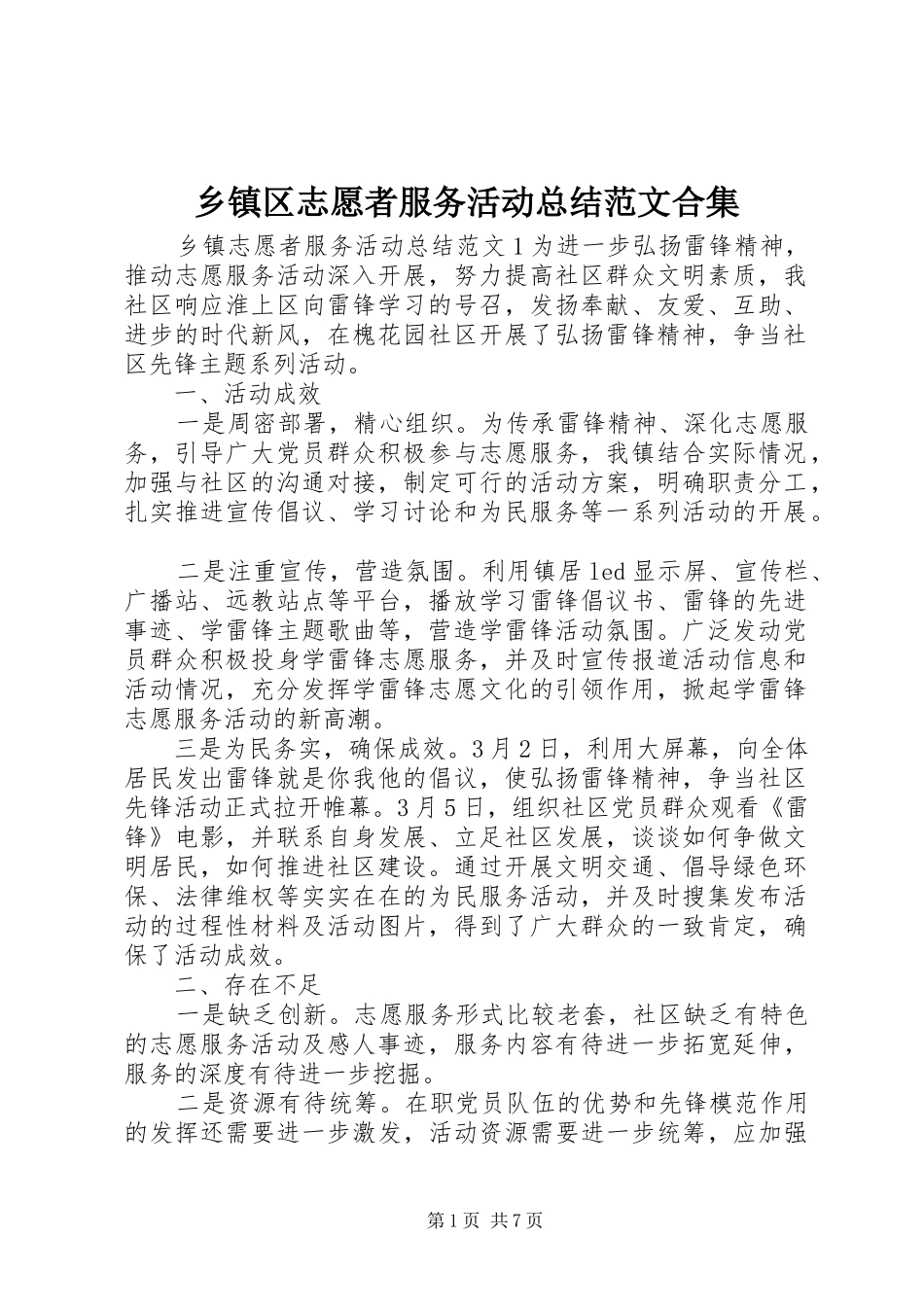 2024年乡镇区志愿者服务活动总结范文合集_第1页