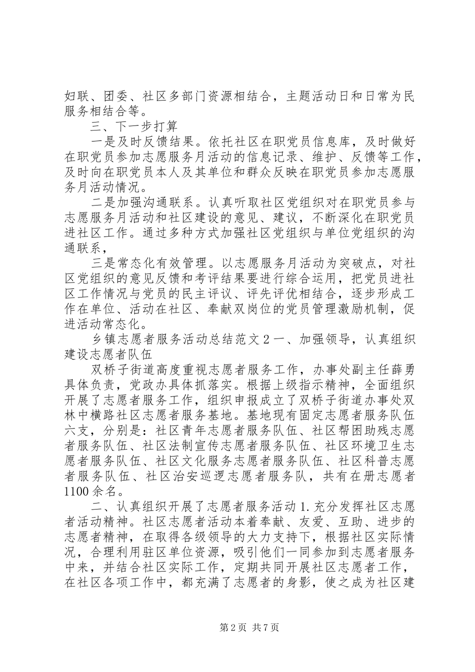 2024年乡镇区志愿者服务活动总结范文合集_第2页