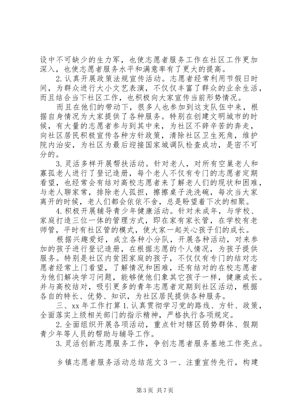 2024年乡镇区志愿者服务活动总结范文合集_第3页