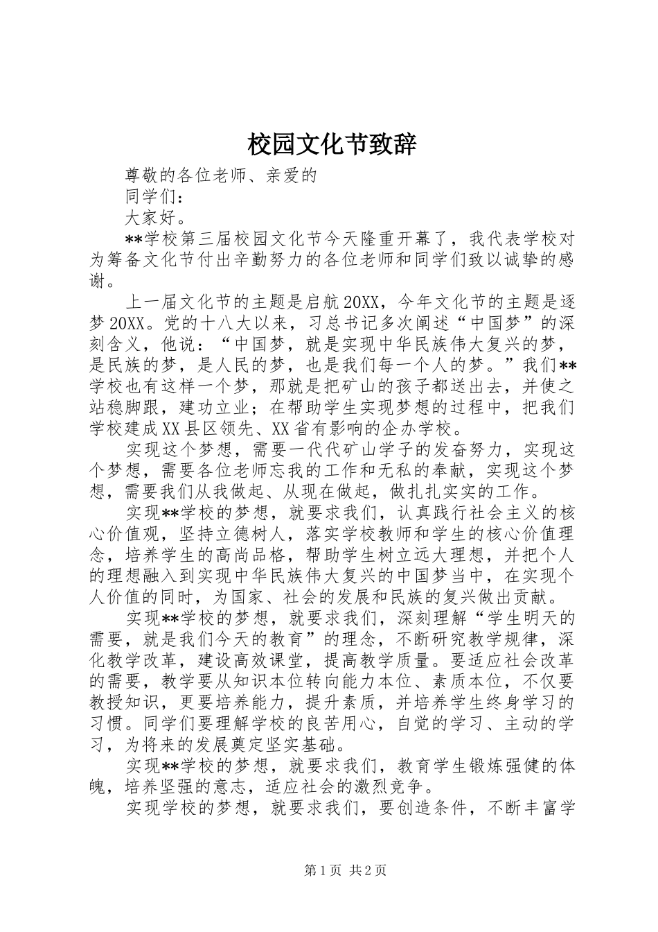 2024年校园文化节致辞_第1页