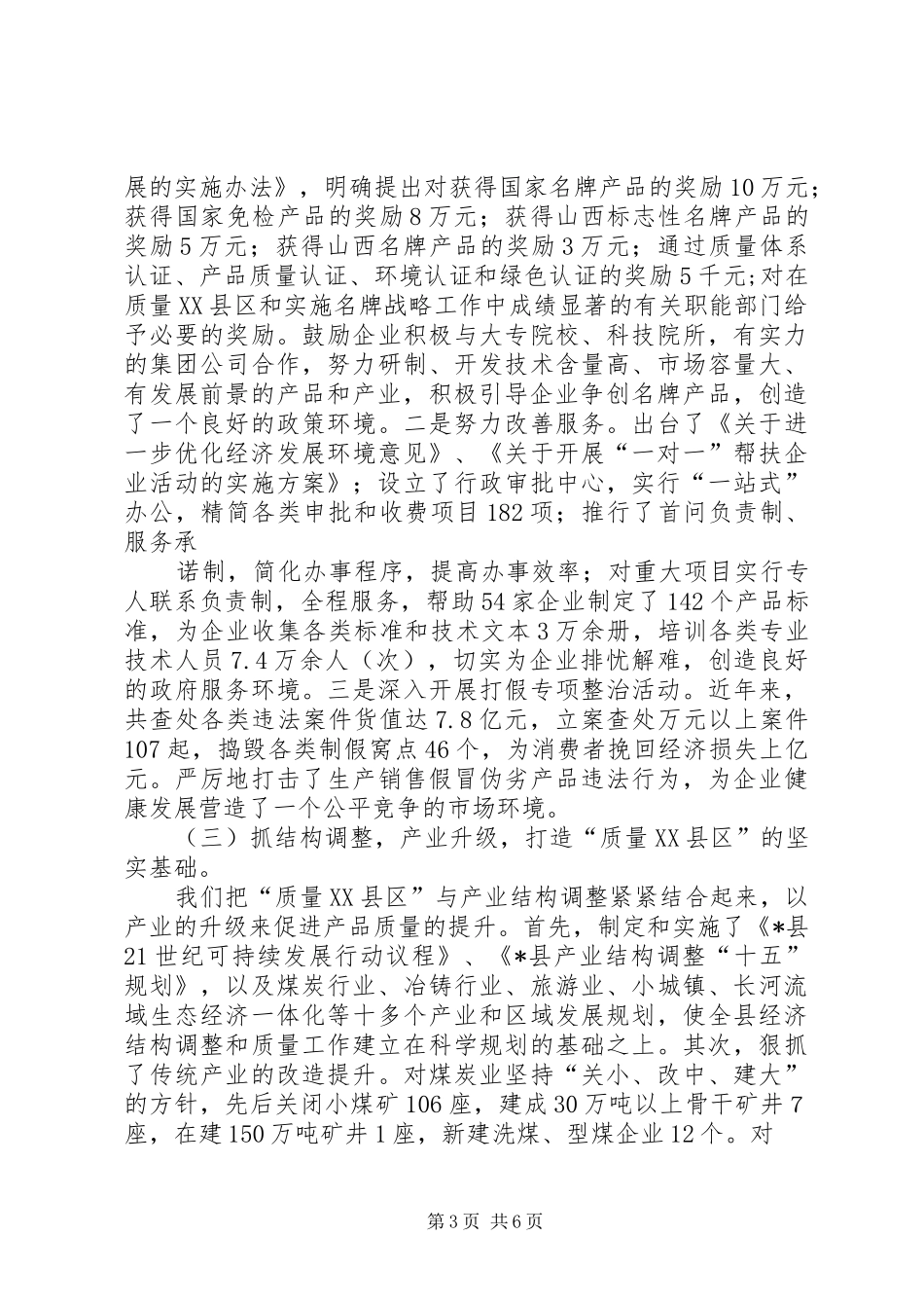 2024年政府质监局经济发展交流材料_第3页