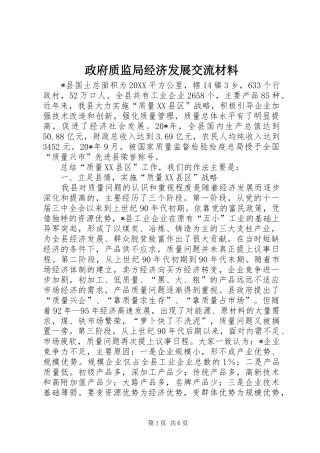 2024年政府质监局经济发展交流材料