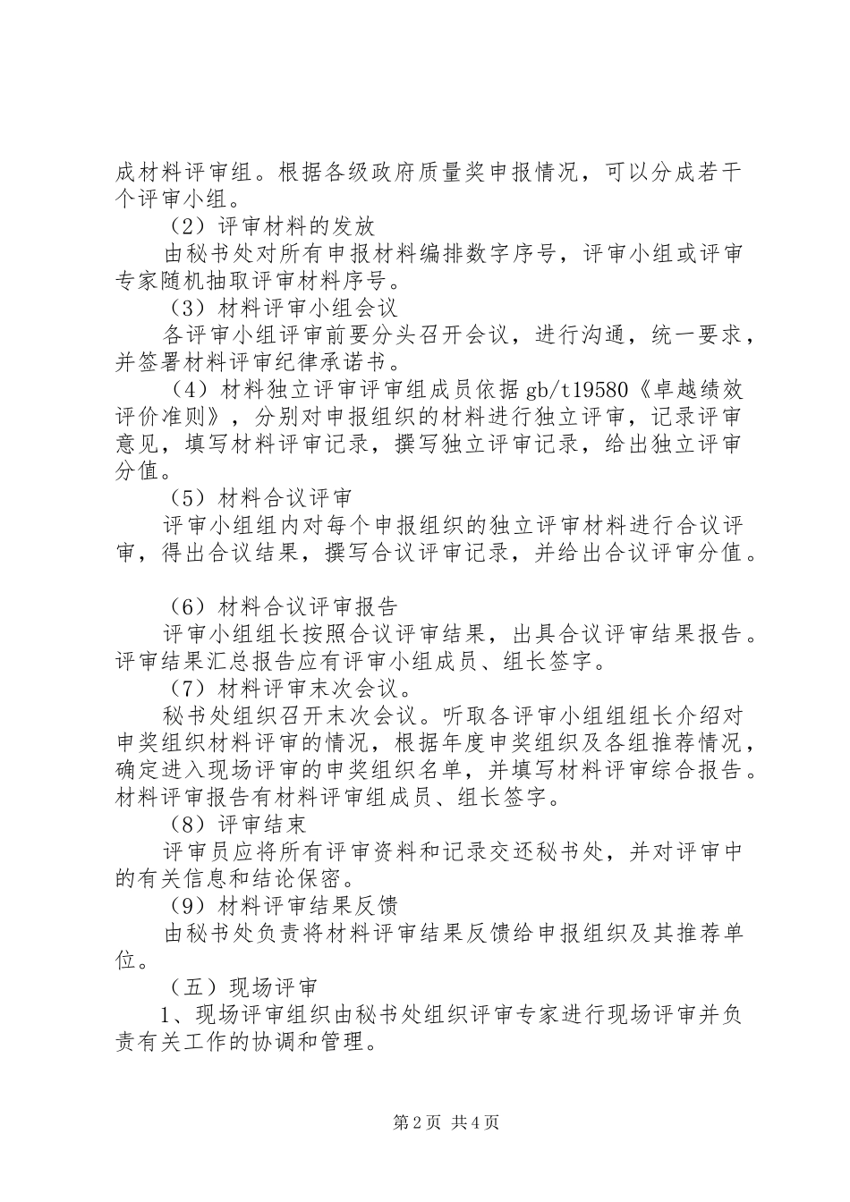 2024年政府质量奖评审工作程序_第2页