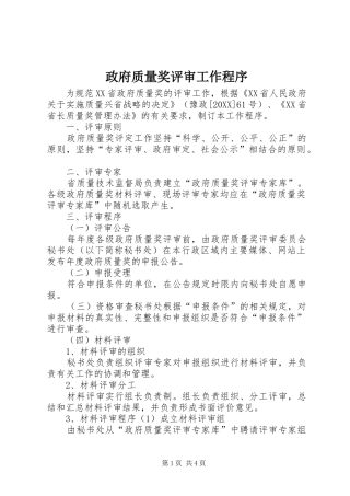 2024年政府质量奖评审工作程序