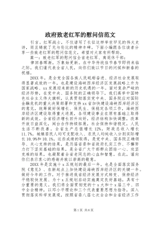 2024年政府致老红军的慰问信范文