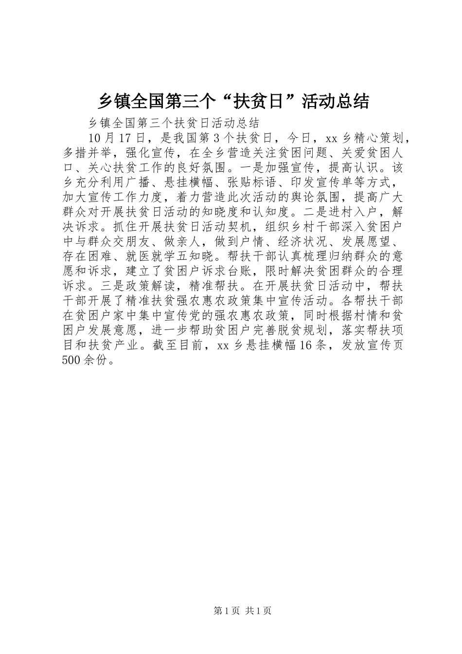 2024年乡镇全国第三个扶贫日活动总结_第1页