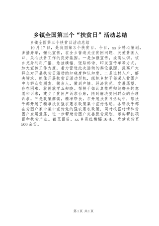 2024年乡镇全国第三个扶贫日活动总结