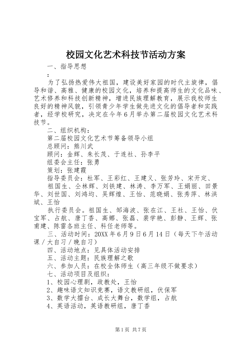 2024年校园文化艺术科技节活动方案_第1页