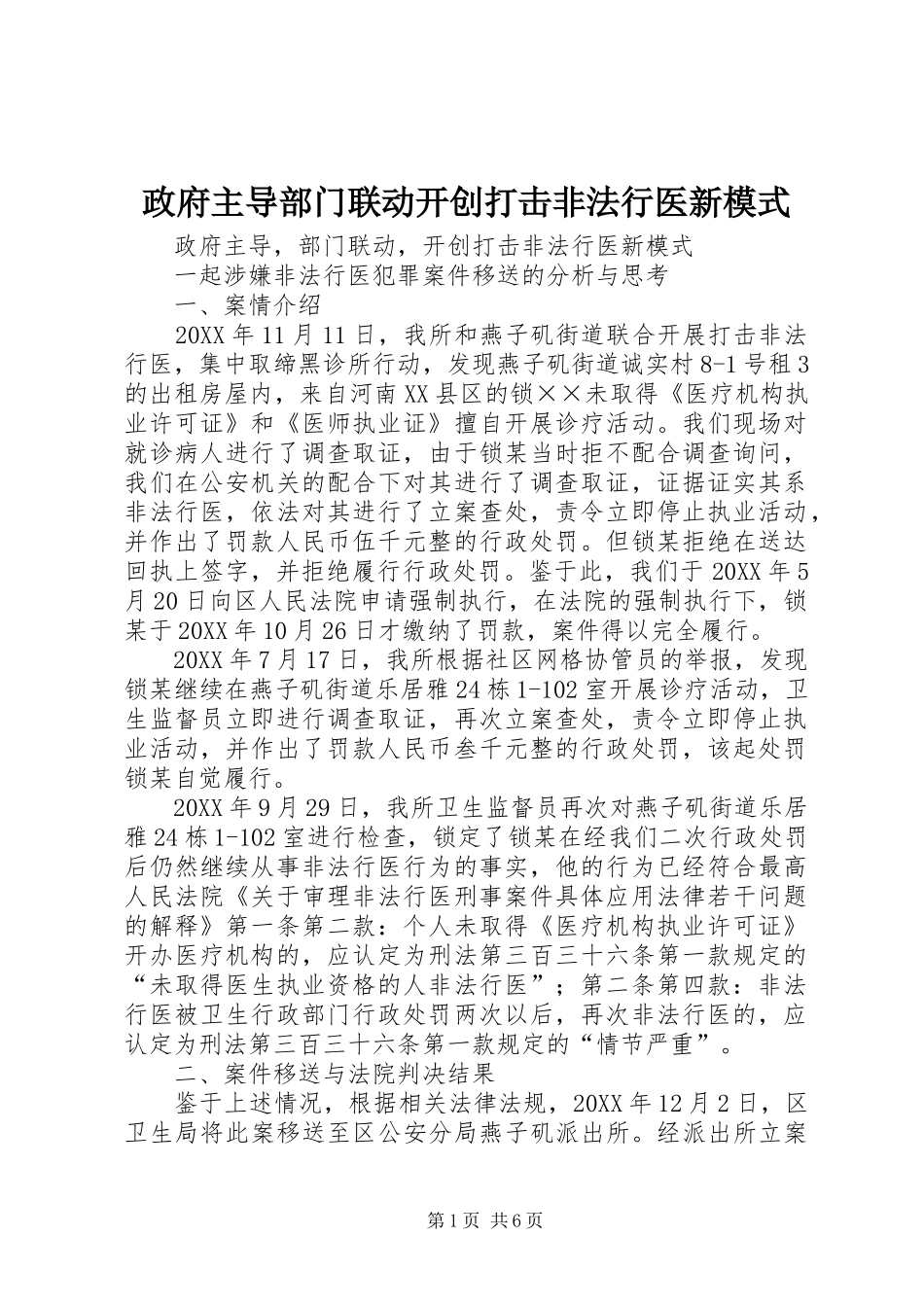 2024年政府主导部门联动开创打击非法行医新模式_第1页