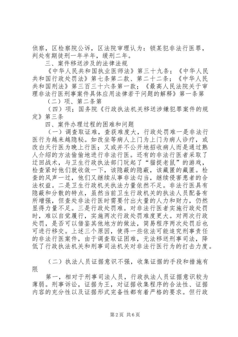 2024年政府主导部门联动开创打击非法行医新模式_第2页