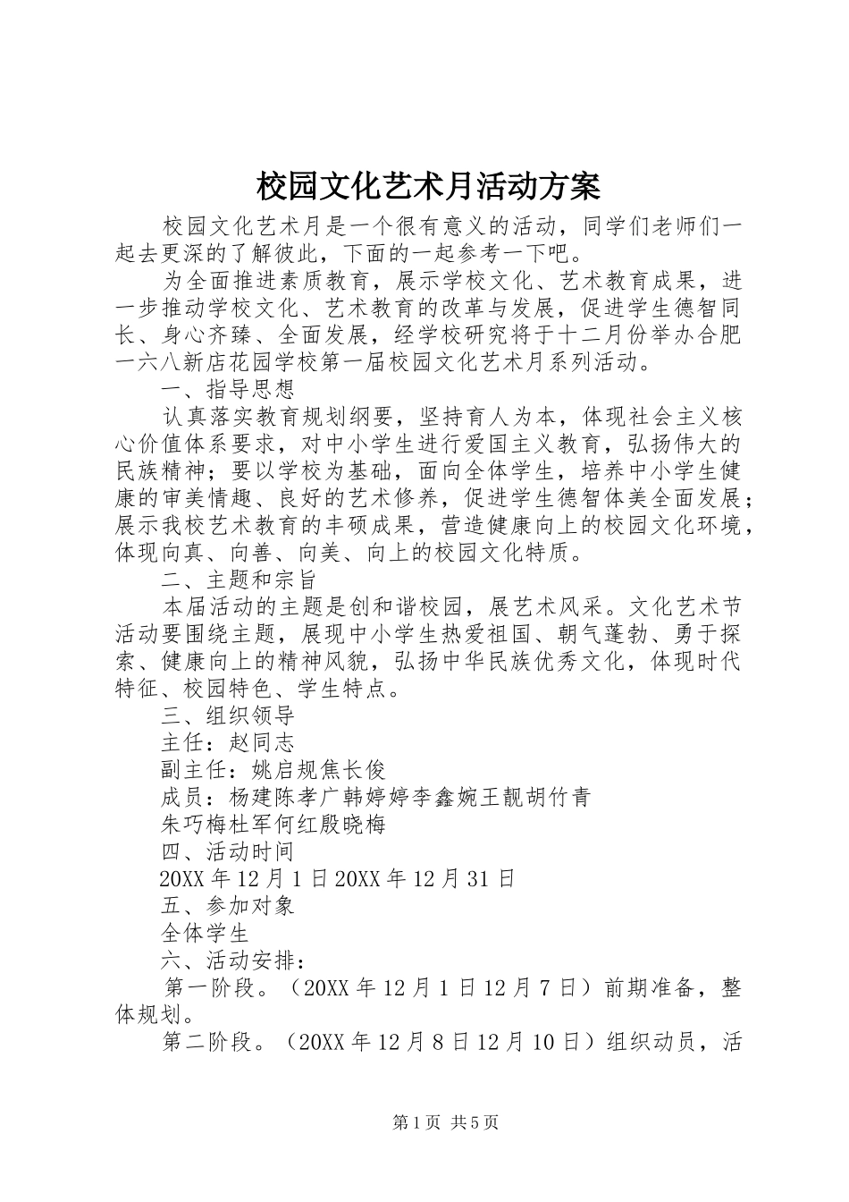 2024年校园文化艺术月活动方案_第1页