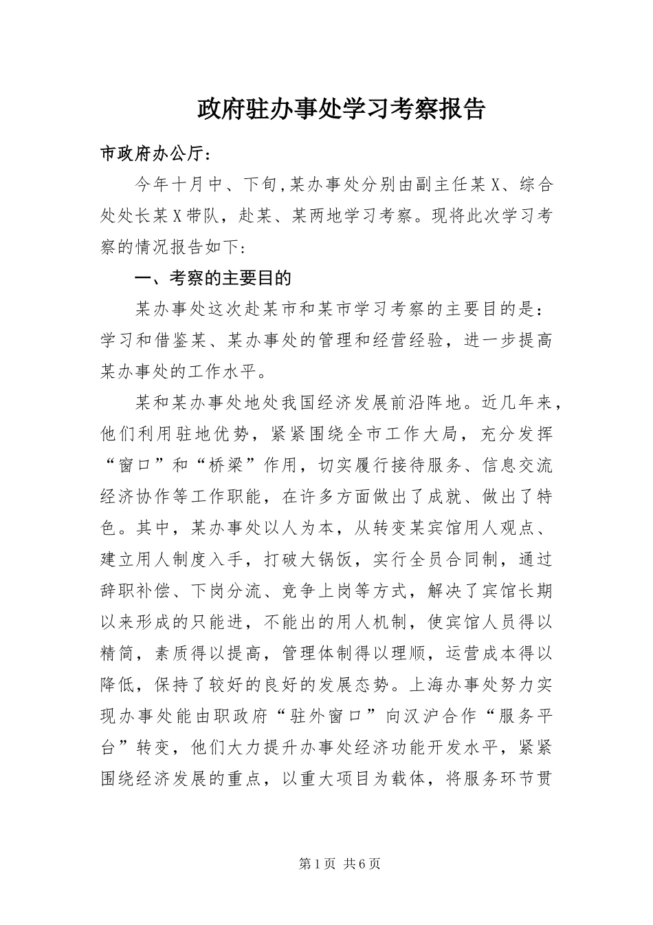 2024年政府驻办事处学习考察报告_第1页