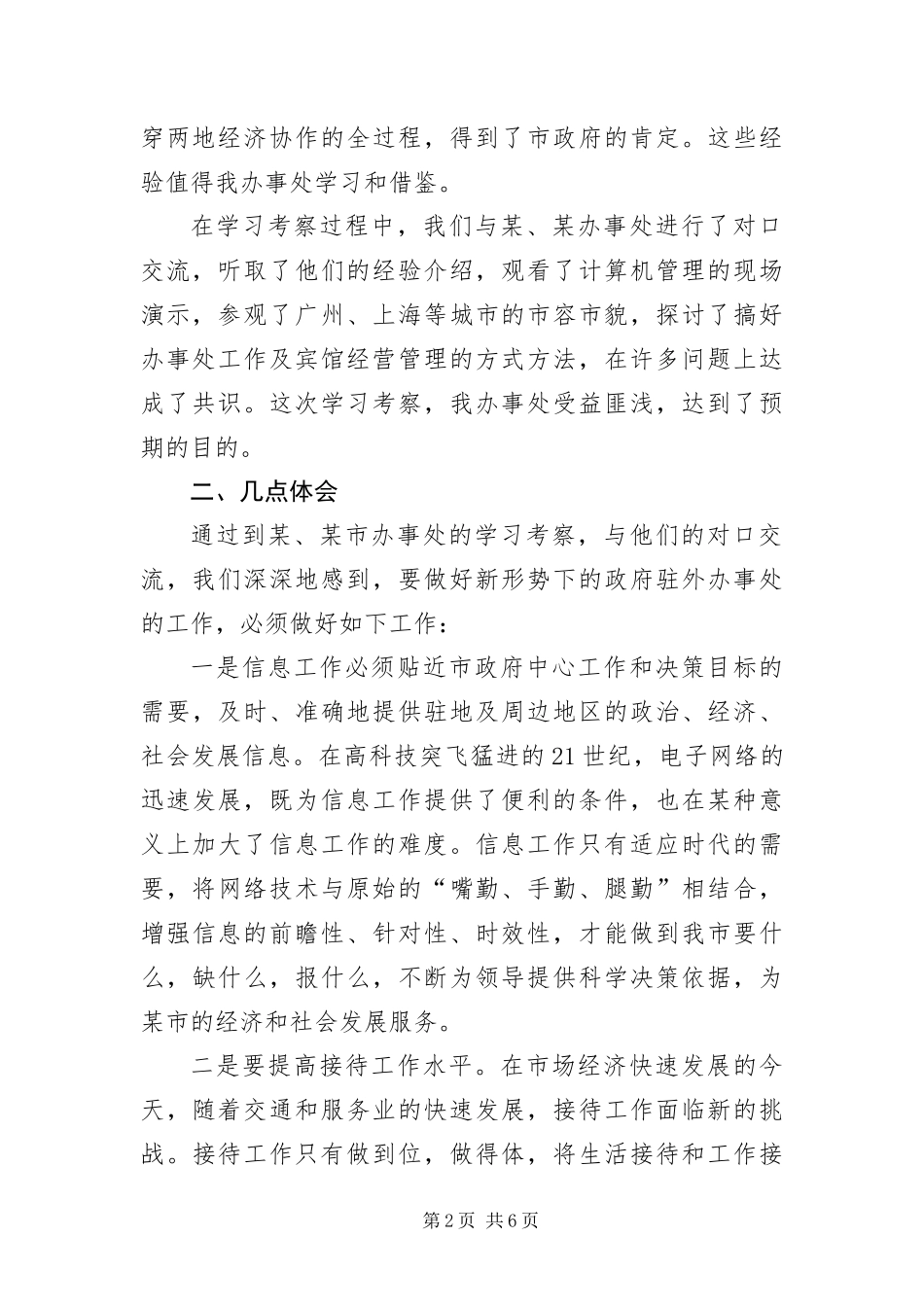 2024年政府驻办事处学习考察报告_第2页