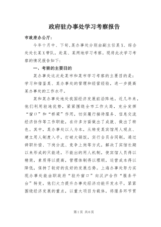 2024年政府驻办事处学习考察报告