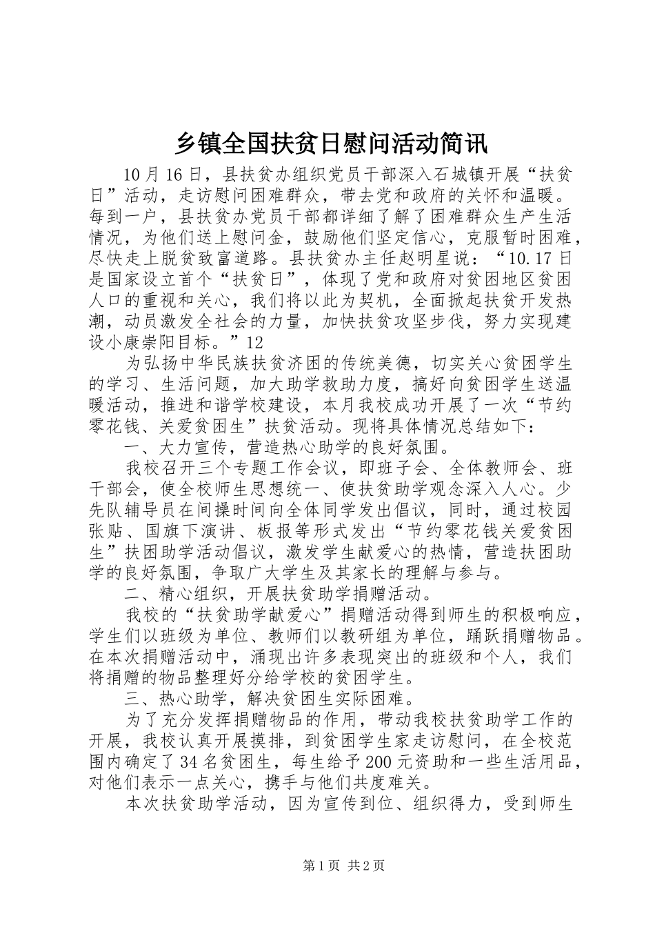 2024年乡镇全国扶贫日慰问活动简讯_第1页