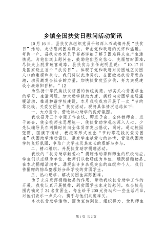 2024年乡镇全国扶贫日慰问活动简讯