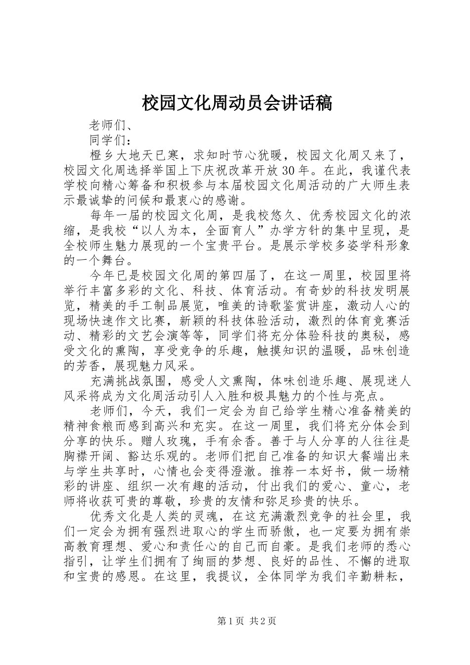 2024年校园文化周动员会致辞稿_第1页