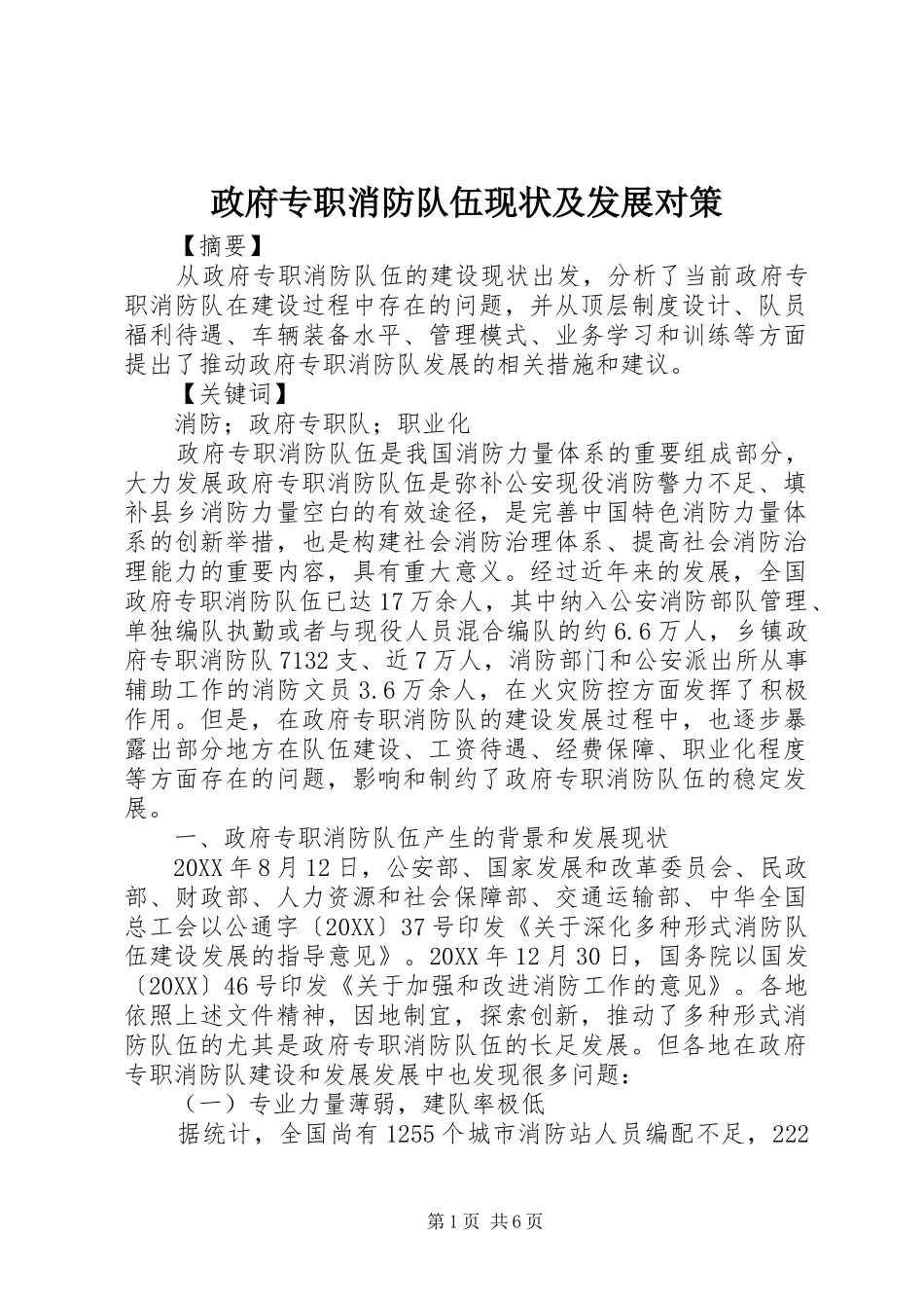 2024年政府专职消防队伍现状及发展对策_第1页