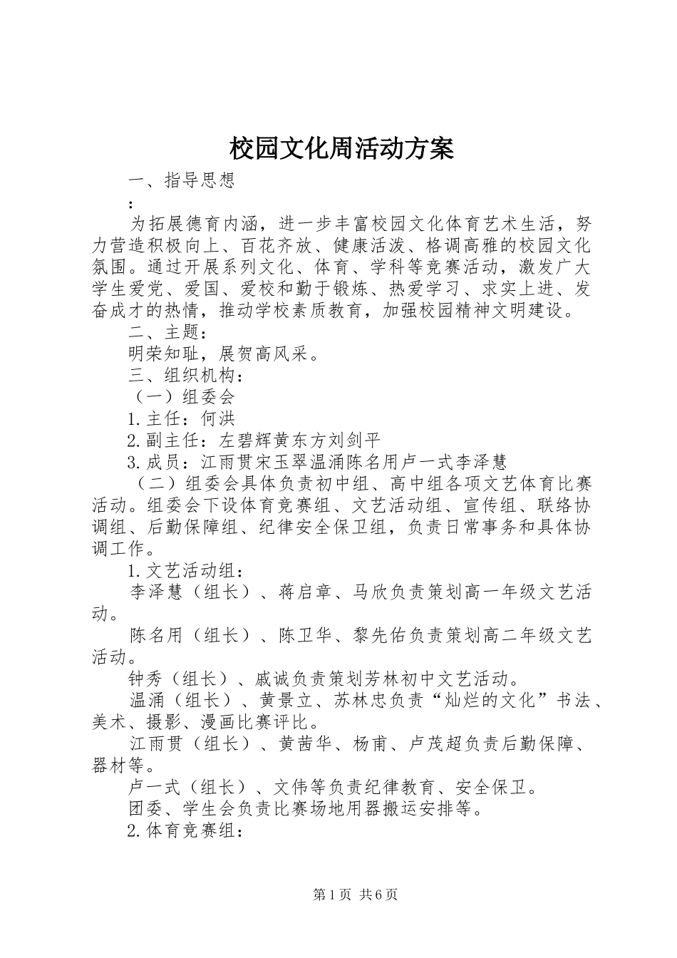 2024年校园文化周活动方案_第1页