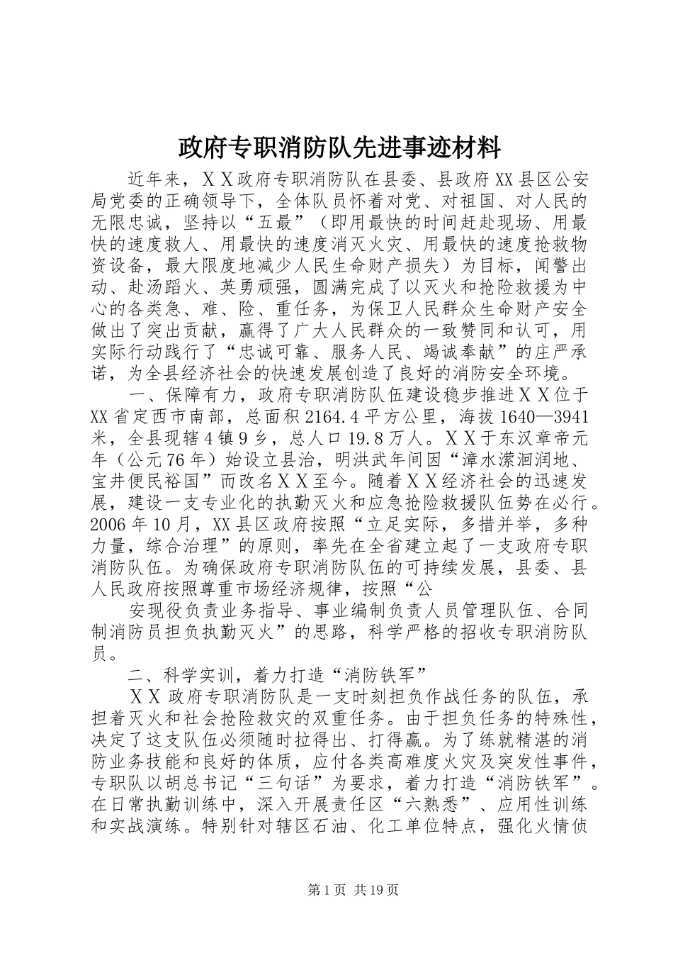 2024年政府专职消防队先进事迹材料_第1页