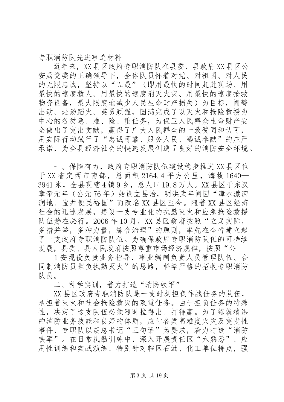 2024年政府专职消防队先进事迹材料_第3页