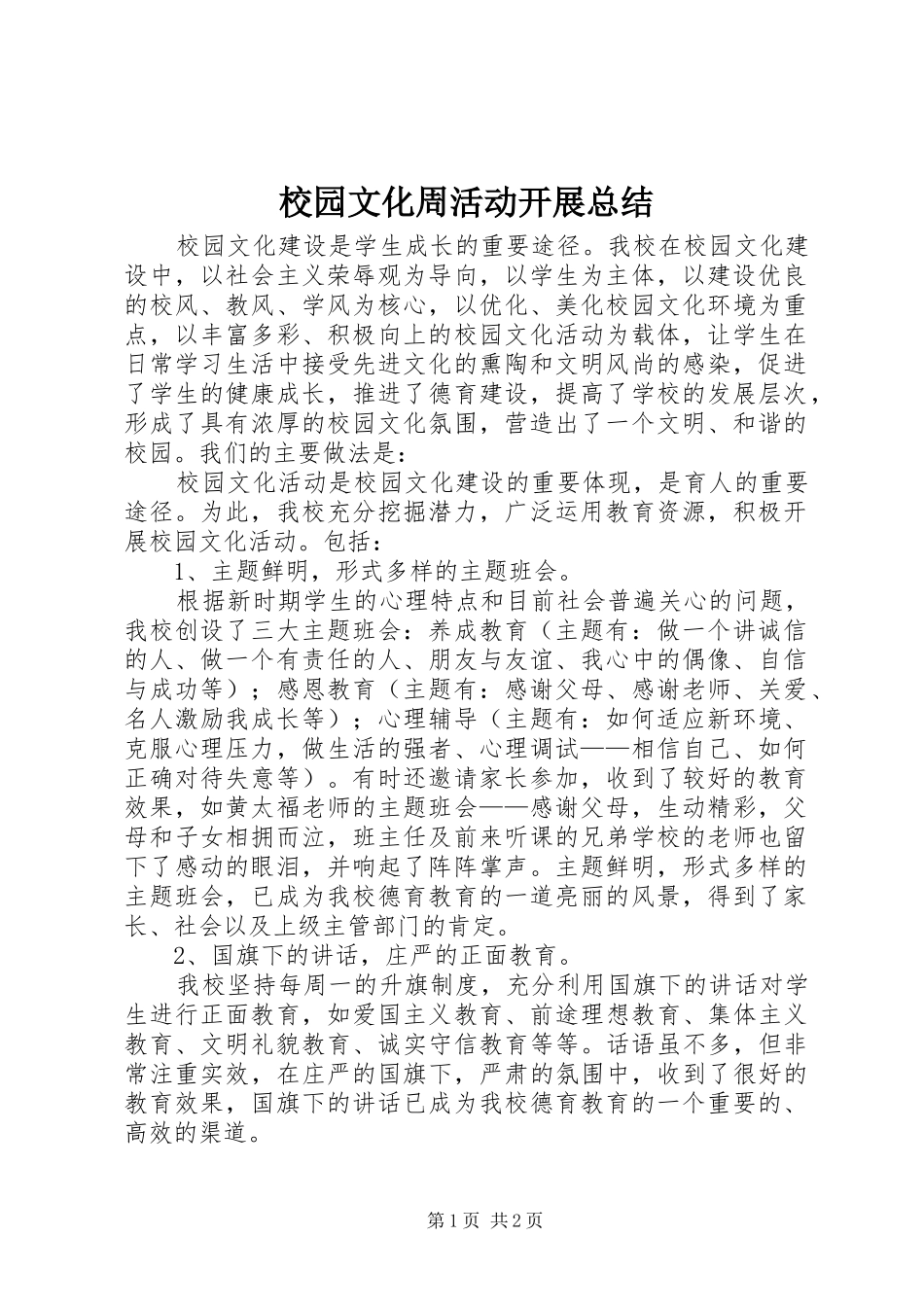2024年校园文化周活动开展总结_第1页