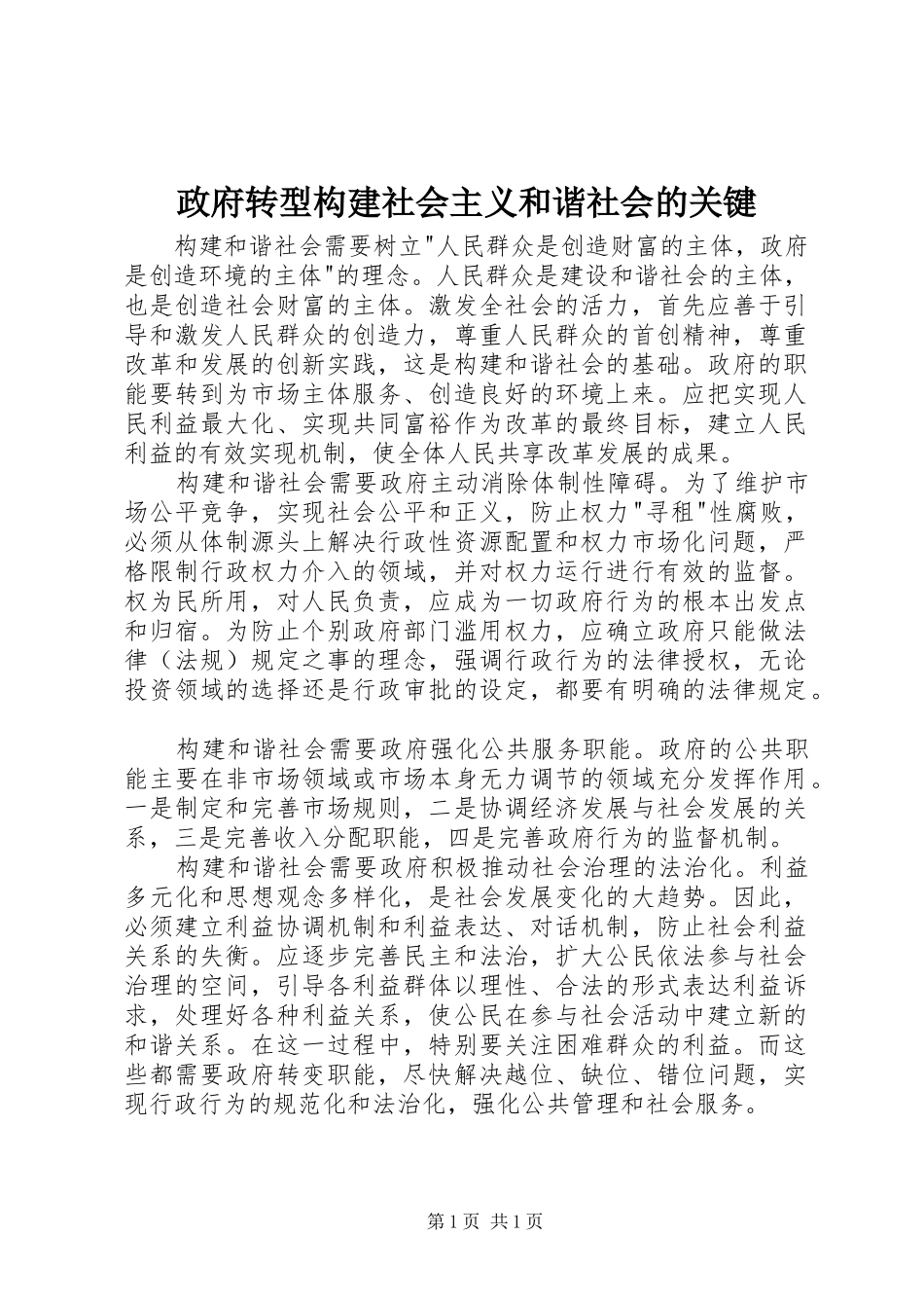2024年政府转型构建社会主义和谐社会的关键_第1页