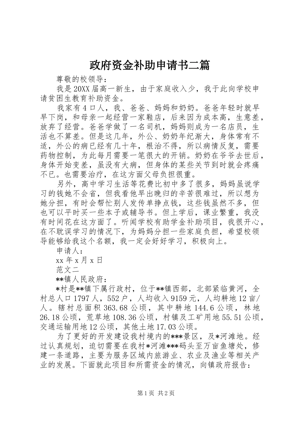 2024年政府资金补助申请书二篇_第1页