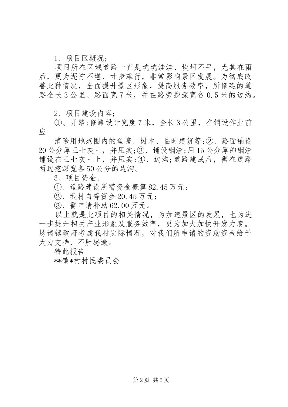 2024年政府资金补助申请书二篇_第2页